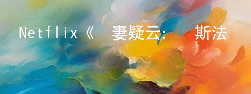 陳悅明發布Netflix《殺妻疑云：維斯法爾議員案》迅雷下載/在線觀看/百度云-選秀/綜藝-美劇天堂